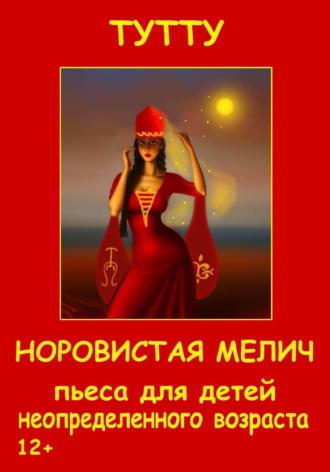 ТУТТУ. Норовистая Мелич