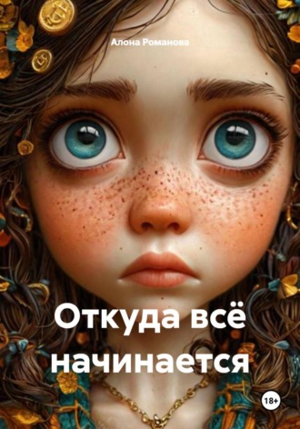 Алона Романова. Откуда всё начинается