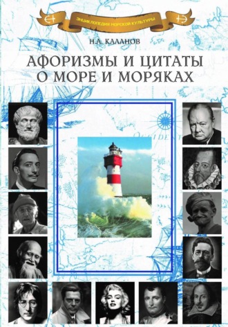 Николай Каланов. Афоризмы и цитаты о море и моряках