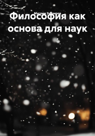 Муслим Зубаиров. Философия как основа для наук