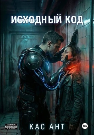 Кас Ант. Исходный Код
