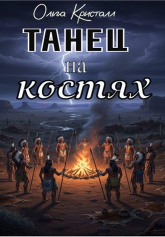 Ольга Кристалл. Танец на костях