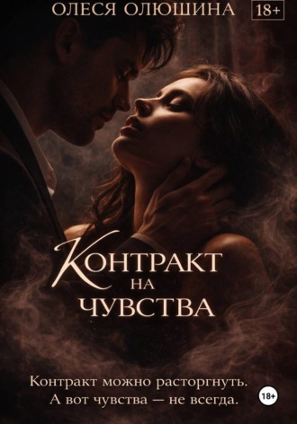 Олеся Олюшина. Контракт на чувства