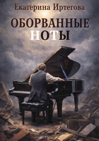 Екатерина Иртегова. Оборванные ноты
