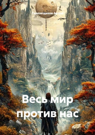 Весь мир против нас. Гилязитдинов Сергеевич Артём