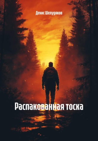 Денис Шелудяков. Распакованная тоска