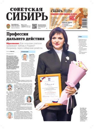 Газета «Советская Сибирь» №05 (27994) от 04.02.2026. Редакция газеты «Советская Сибирь»