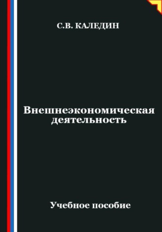 Сергей Каледин. Внешнеэкономическая деятельность