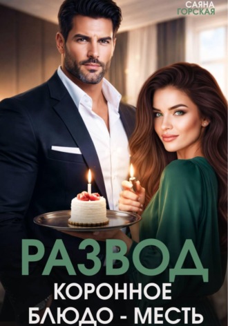 Саяна Горская. Развод. Коронное блюдо – месть