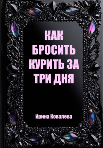 Ирина Ковалева. Как бросить курить за три дня