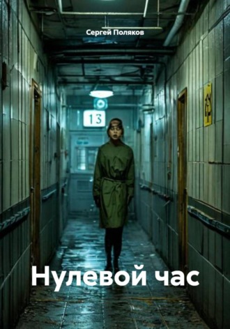 Сергей Поляков. Нулевой час