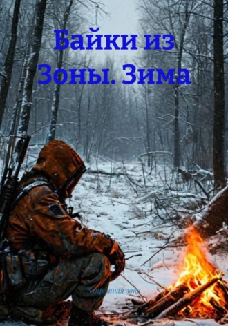Запретная зона. Байки из Зоны. Зима