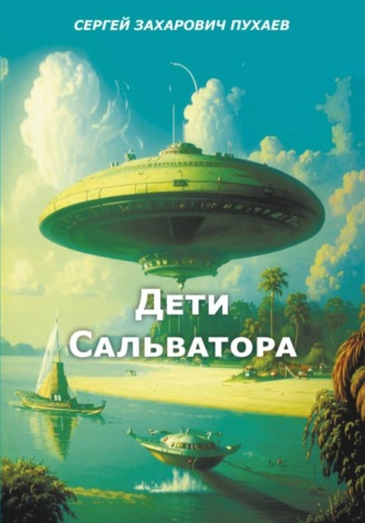 Сергей Пухаев. ДЕТИ САЛЬВАТОРА