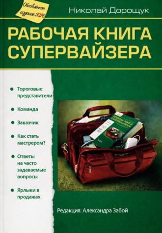 Николай Дорощук. Рабочая книга супервайзера. Редакция 2026 г.