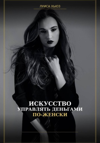 Луиса Хьюз. Искусство управлять деньгами по женски