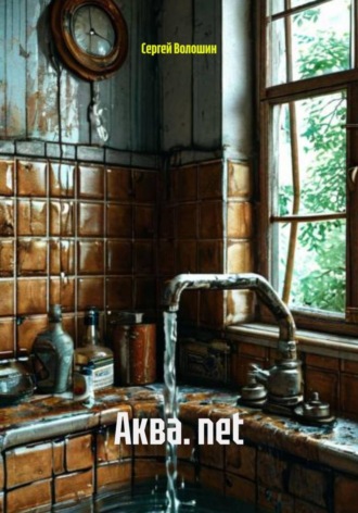 Аква. net. 