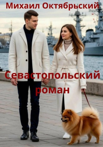 Михаил Октябрьский. Севастопольский роман