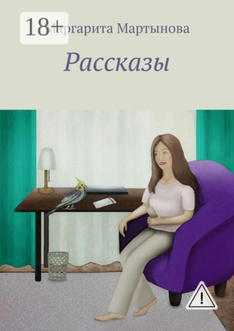 Маргарита Мартынова. Рассказы