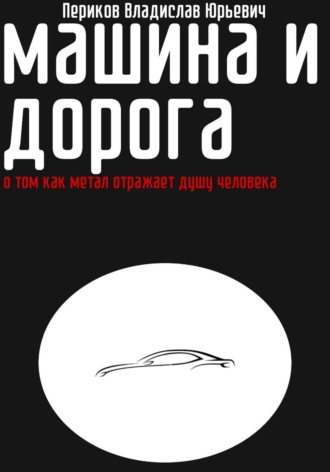 Владислав Периков. Машина и дорога