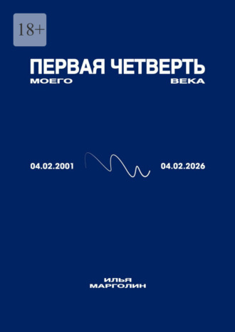 Илья Михайлович Марголин. Первая четверть моего века