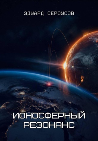 Эдуард Сероусов. Ионосферный резонанс