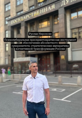 Руслан Нерсесян. Психолиберальная прескриптократия как инструмент обеспечения абсолютного суверенитета: стратегические императивы когнитивной трансформации России