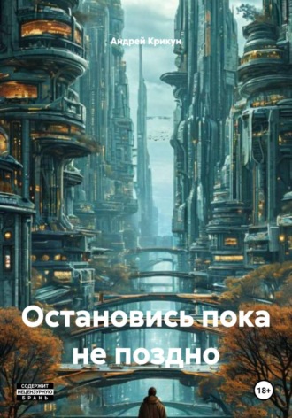 Остановись пока не поздно. 