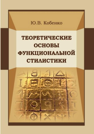 Юрий Кобенко. Теоретические основы функциональной стилистики