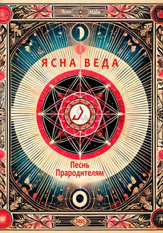 Ясна Майя. Ясна Веда