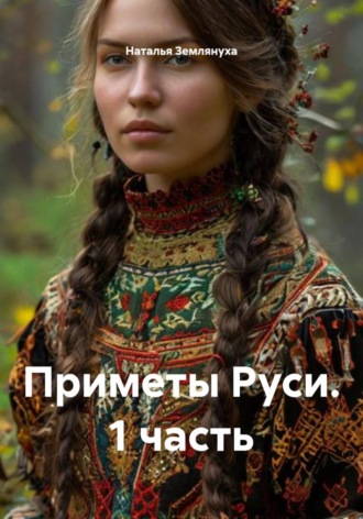 Наталья Землянуха. Приметы Руси. 1 часть