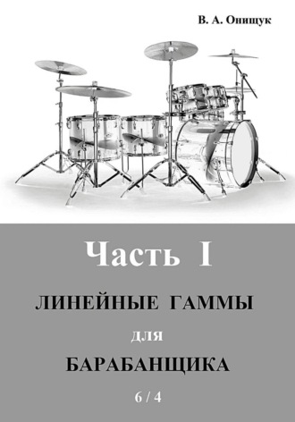 Виктор Онищук. Линейные гаммы для барабанщика  -  ИДЕЯ  -  6 / 4