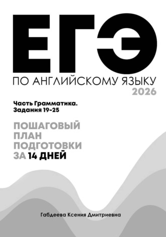 ЕГЭ по английскому: грамматика 19–25 за 14 дней. Пошаговая система без воды. Ксения Габдеева