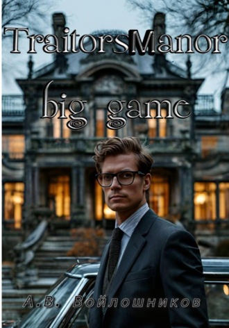 Алексей Войлошников. Traitors manor: big game