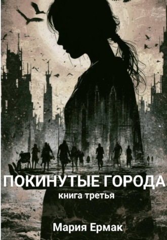 МАРИЯ ЕРМАК. ПОКИНУТЫЕ ГОРОДА