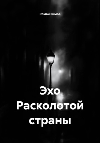 Роман Зимов. Эхо Расколотой страны