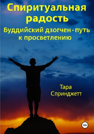 Тара Спринджетт. Спиритуальная радость Буддийский дзогчен – путь к просветлению