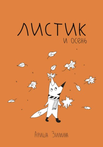 Ариша Зимина. Листик и Осень