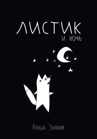 Ариша Зимина. Листик и Ночь