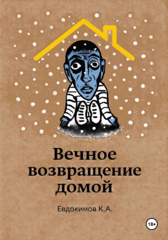 Кирилл Евдокимов. Вечное возвращение домой