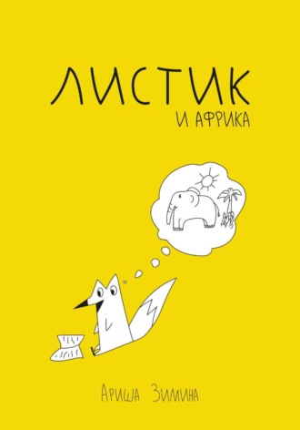 Ариша Зимина. Листик и Африка