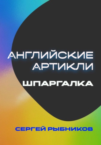 Сергей Рыбников. Английские артикли: Шпаргалка