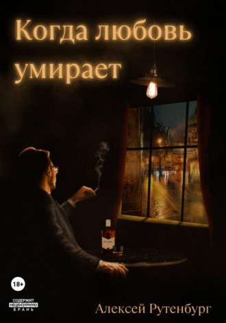 Алексей Рутенбург. Когда любовь умирает