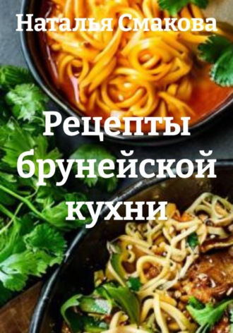Наталья Смакова. Рецепты брунейской кухни