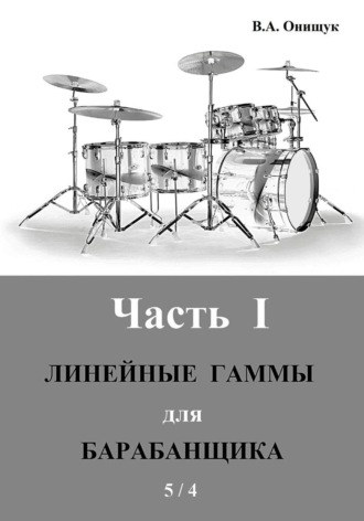 Виктор Онищук. Линейные гаммы для барабанщика  -  ИДЕЯ  -  5 / 4
