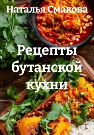 Рецепты бутанской кухни. Наталья Смакова
