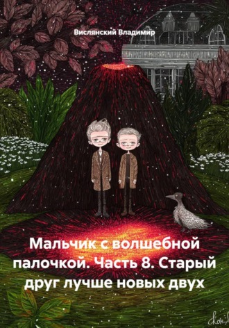 Вислянский Владимир. Мальчик с волшебной палочкой. Часть 8. Старый друг лучше новых двух