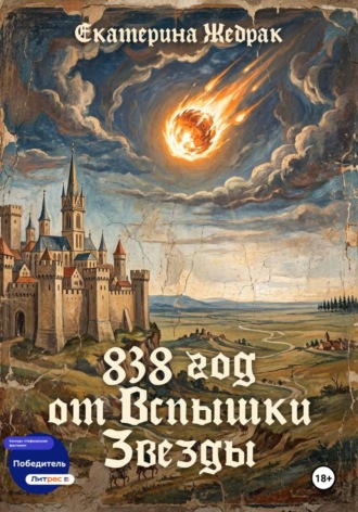 Екатерина Жебрак. 838 год от Вспышки Звезды