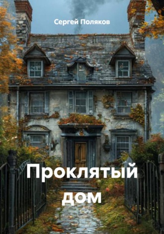 Сергей Поляков. Проклятый дом