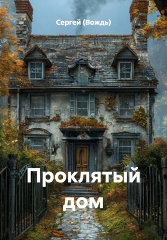 Проклятый дом. 