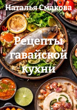 Рецепты гавайской кухни. Наталья Смакова